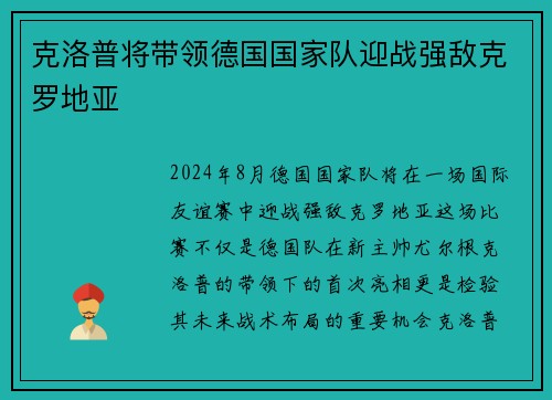克洛普将带领德国国家队迎战强敌克罗地亚