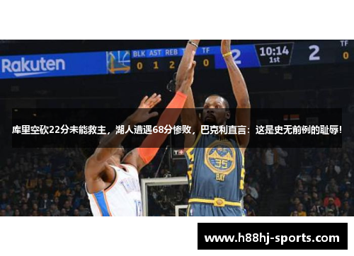 库里空砍22分未能救主，湖人遭遇68分惨败，巴克利直言：这是史无前例的耻辱！