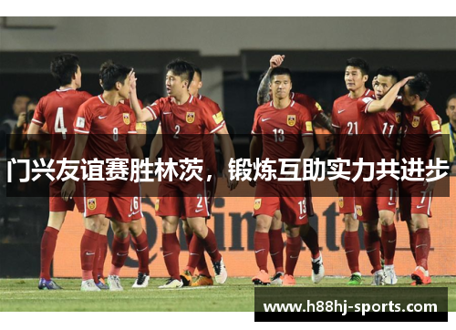 门兴友谊赛胜林茨，锻炼互助实力共进步