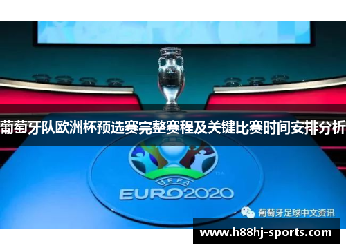 葡萄牙队欧洲杯预选赛完整赛程及关键比赛时间安排分析