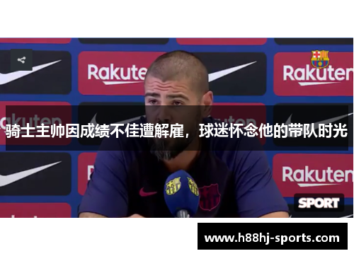骑士主帅因成绩不佳遭解雇，球迷怀念他的带队时光