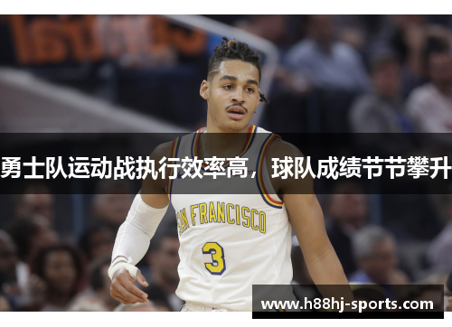 勇士队运动战执行效率高，球队成绩节节攀升