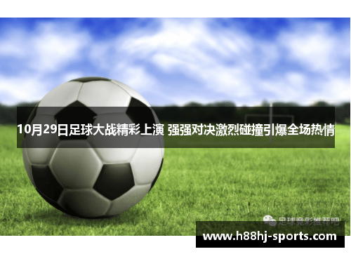 10月29日足球大战精彩上演 强强对决激烈碰撞引爆全场热情