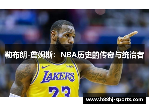 勒布朗-詹姆斯：NBA历史的传奇与统治者