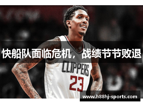 快船队面临危机，战绩节节败退