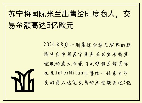 苏宁将国际米兰出售给印度商人，交易金额高达5亿欧元