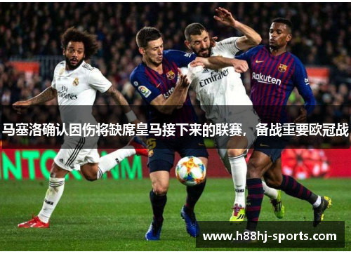 马塞洛确认因伤将缺席皇马接下来的联赛，备战重要欧冠战