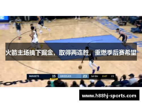 火箭主场擒下掘金，取得两连胜，重燃季后赛希望