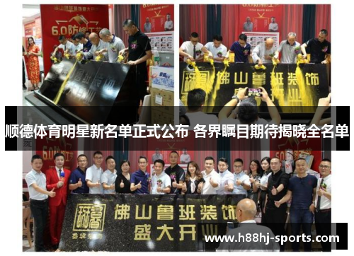 顺德体育明星新名单正式公布 各界瞩目期待揭晓全名单
