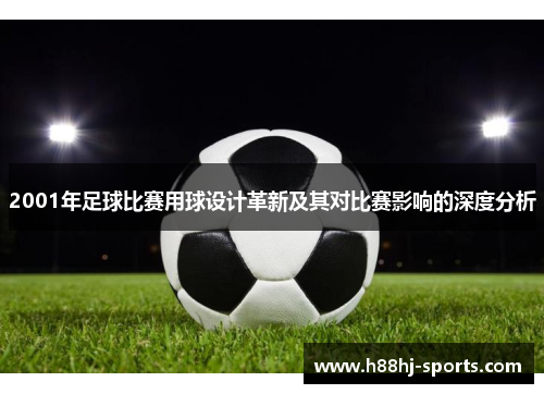 2001年足球比赛用球设计革新及其对比赛影响的深度分析