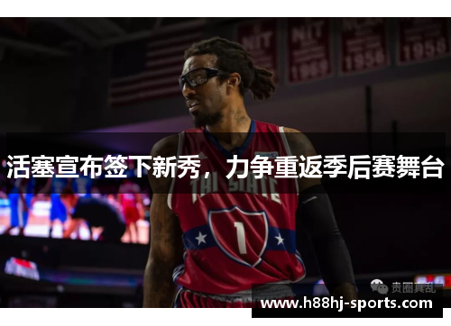 活塞宣布签下新秀，力争重返季后赛舞台