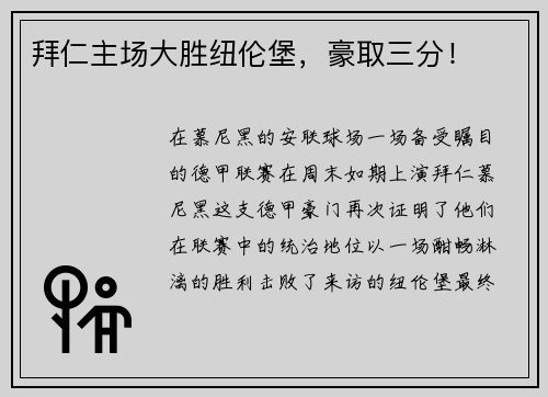 拜仁主场大胜纽伦堡，豪取三分！