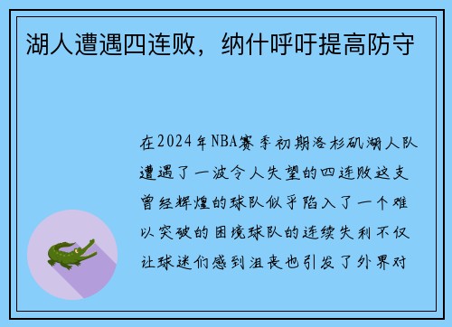 湖人遭遇四连败，纳什呼吁提高防守