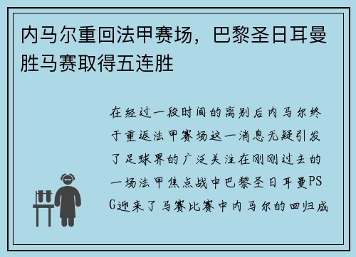 内马尔重回法甲赛场，巴黎圣日耳曼胜马赛取得五连胜