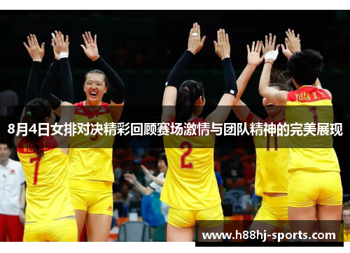 8月4日女排对决精彩回顾赛场激情与团队精神的完美展现