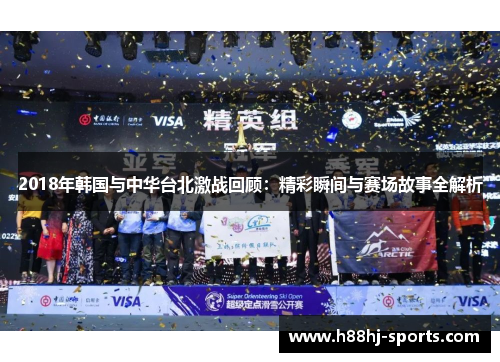 2018年韩国与中华台北激战回顾：精彩瞬间与赛场故事全解析