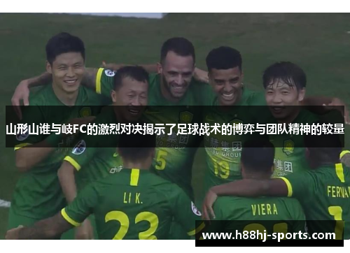 山形山谁与岐FC的激烈对决揭示了足球战术的博弈与团队精神的较量