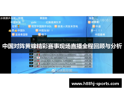 中国对阵黄蜂精彩赛事现场直播全程回顾与分析