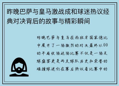 昨晚巴萨与皇马激战成和球迷热议经典对决背后的故事与精彩瞬间
