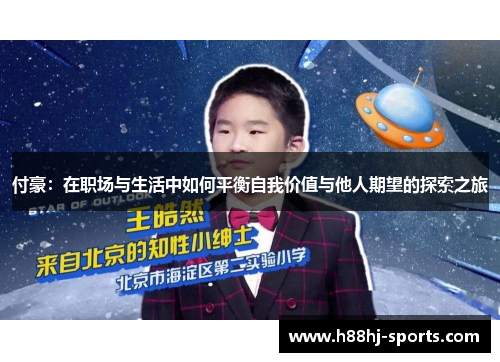 付豪：在职场与生活中如何平衡自我价值与他人期望的探索之旅